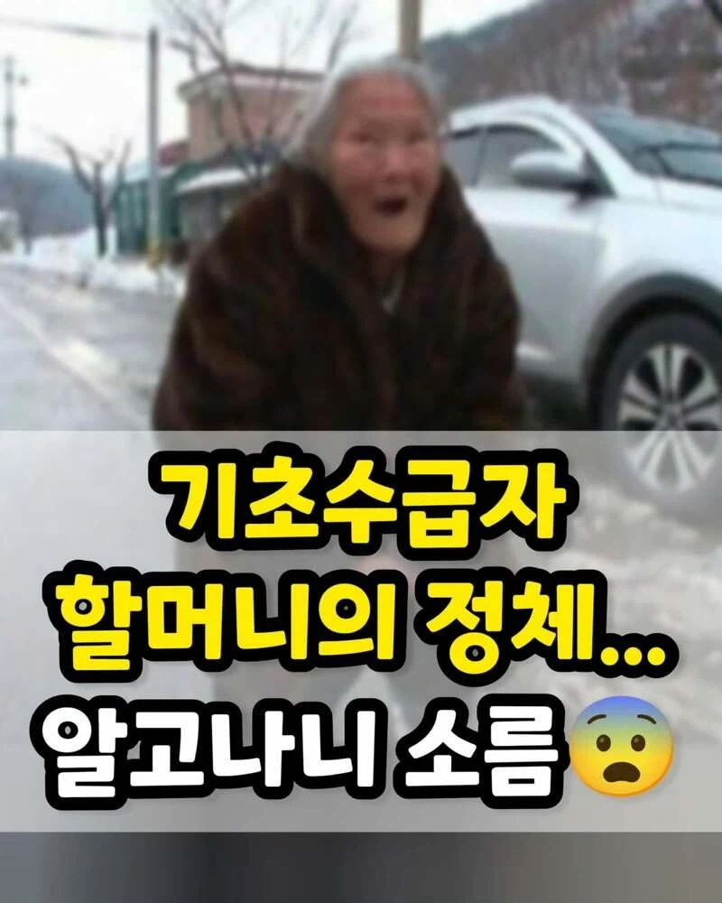 기초 수급자 할머니
