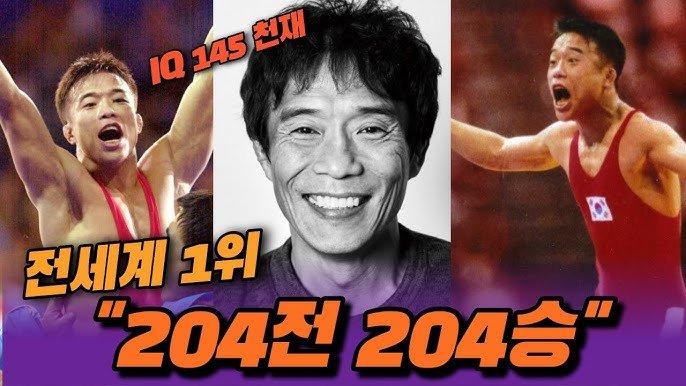 204전 204승 무패신화 심권호(전세계 1위)