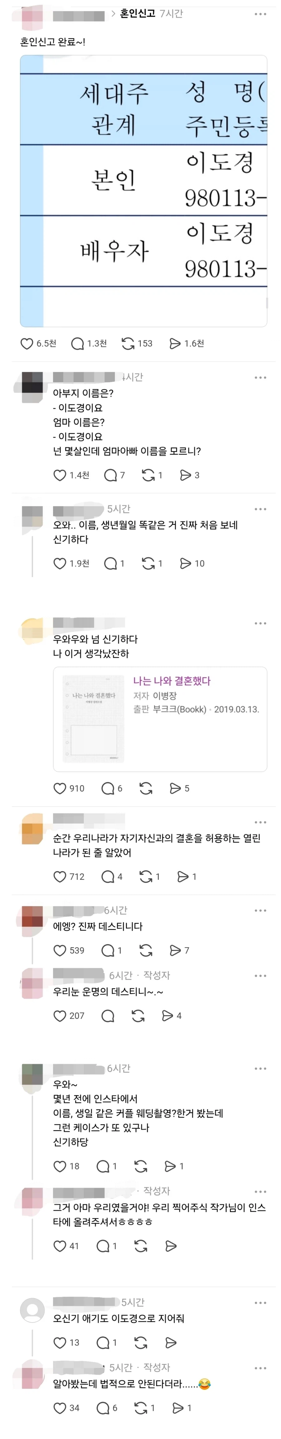스레드 뒤집어진 혼인신고.jpg