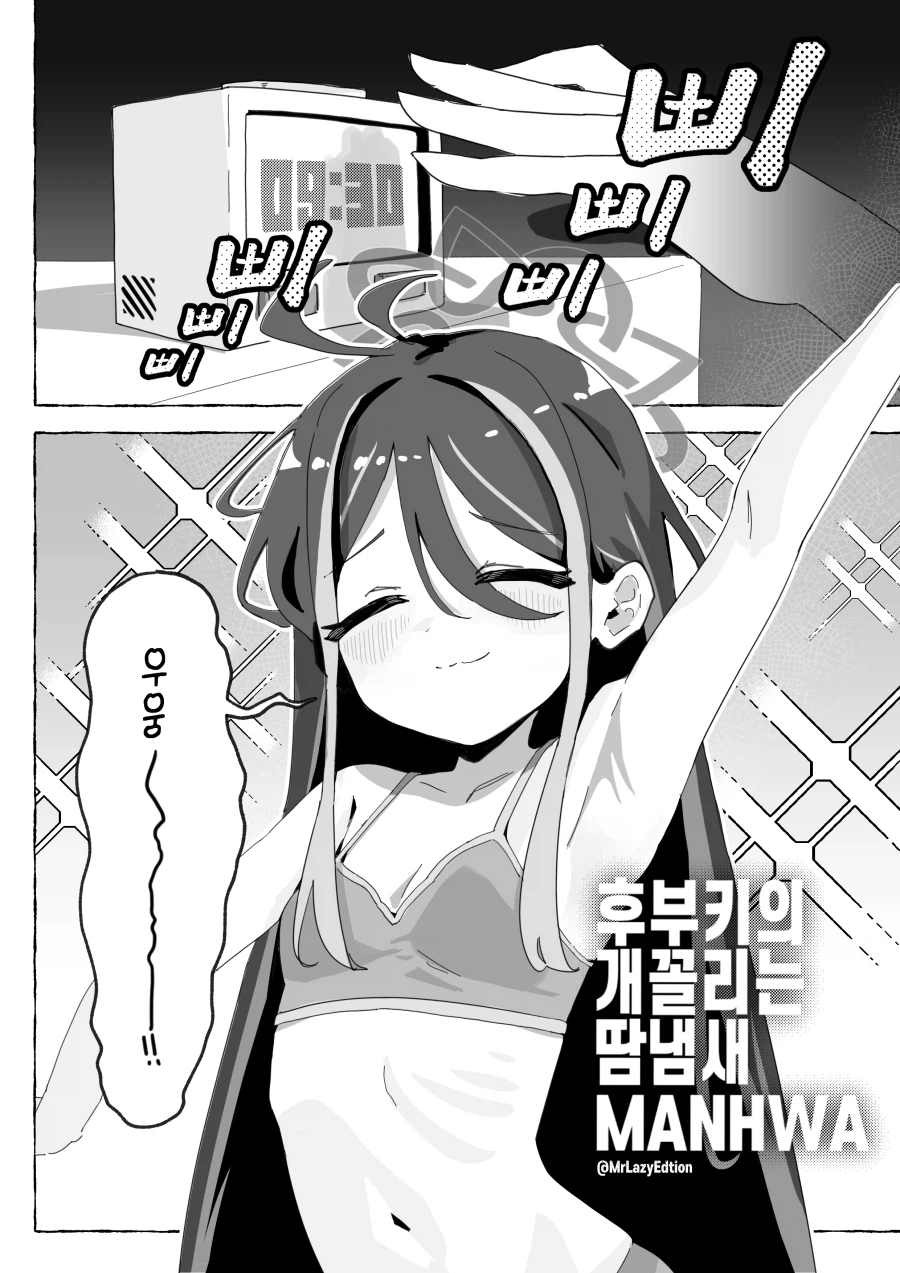 블루아카) 후부키의 땀냄새 Manhwa