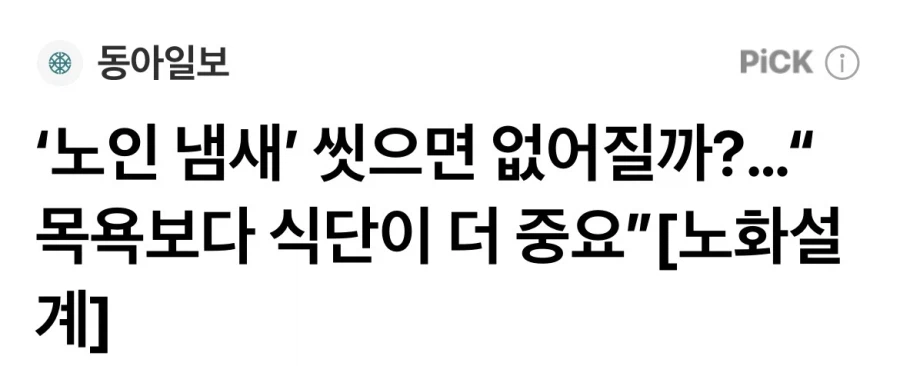 의외로 진짜 존재하는 노인냄새 그리고 원인.jpg