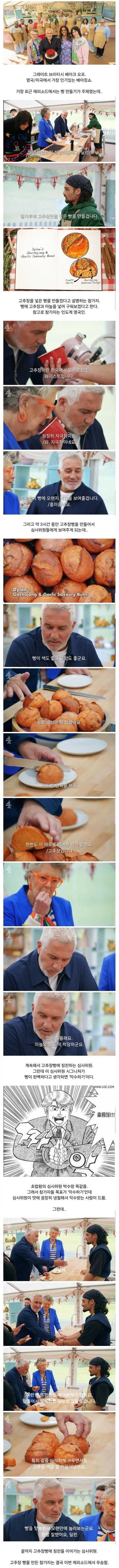 영국 베이킹 쇼에 나온 고추장 빵