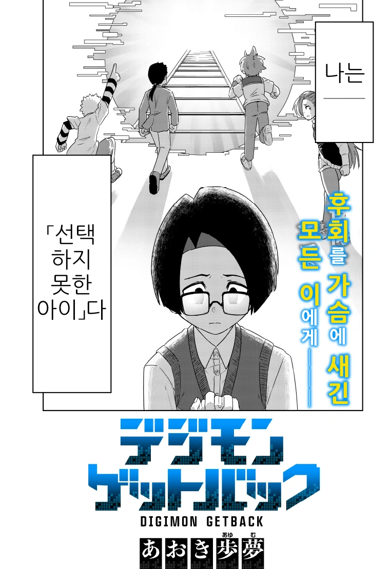 디지몬) 선택하지 못한 아이.manga_2.webp