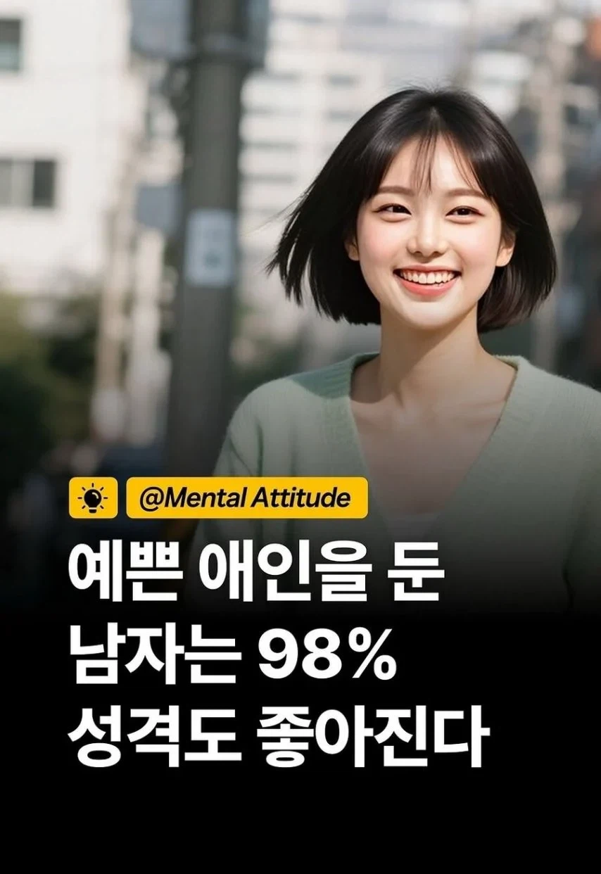 예쁜 애인을 둔 남자는 98% 성격도 좋아진다
