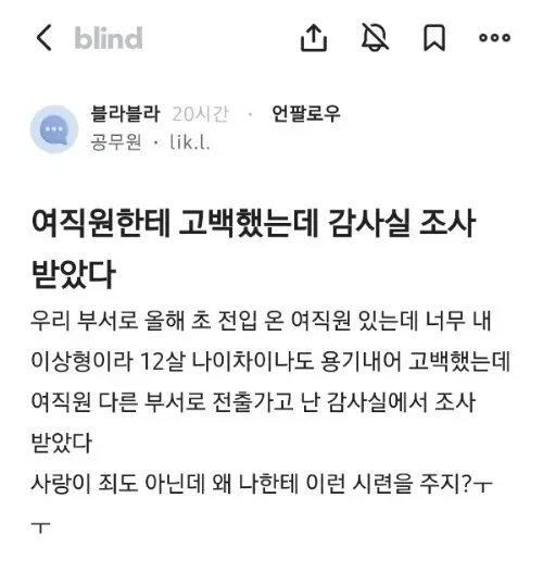 여직원한테 고백했는데 감사실 조사 받았다
