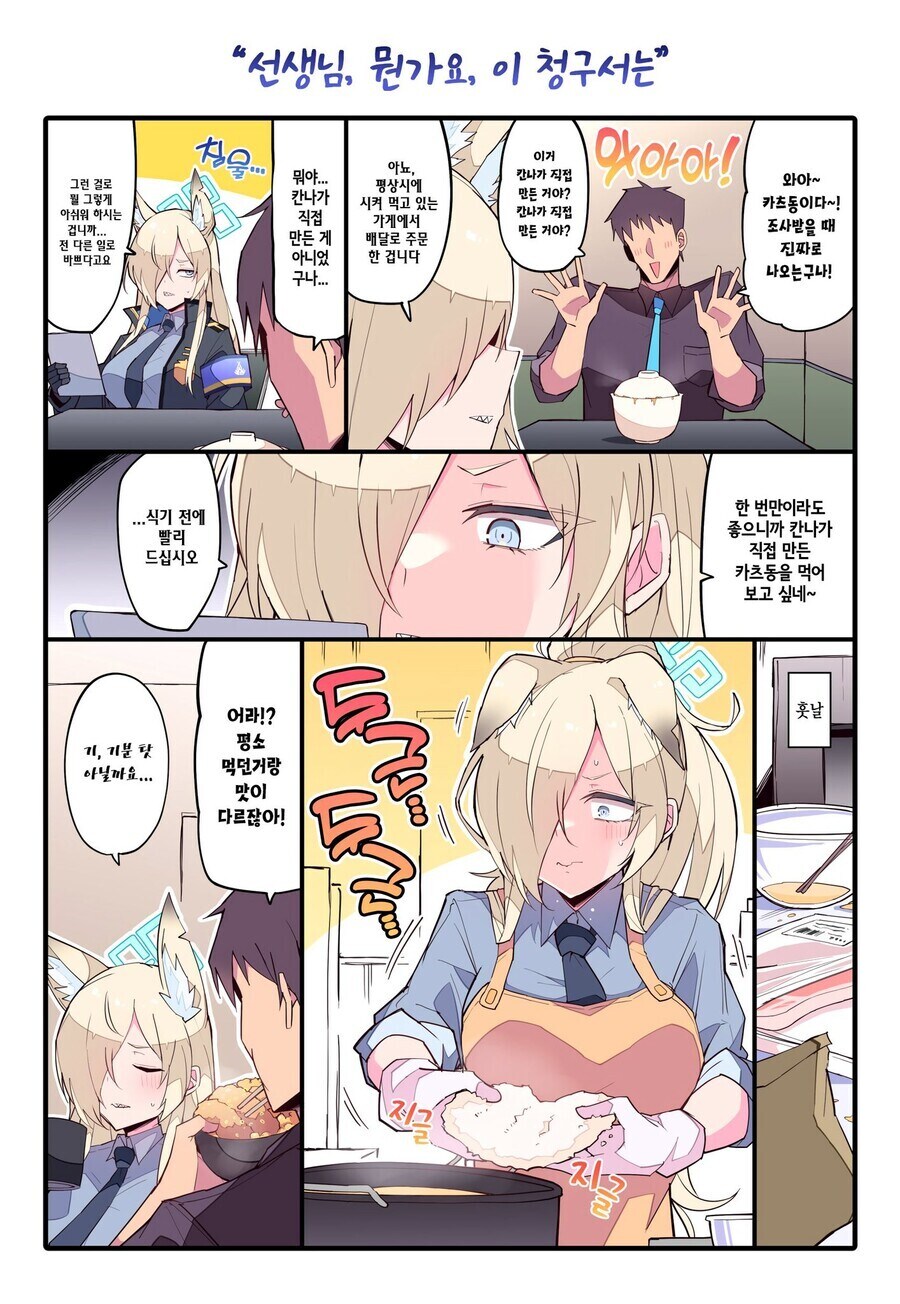 블아)언제나 선생님에게 가츠동해주는 칸나.comic