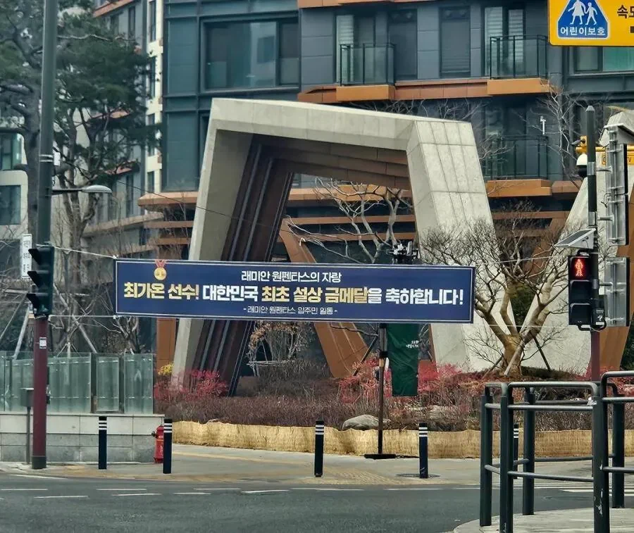 결국 내려간 최가온 선수 현수막