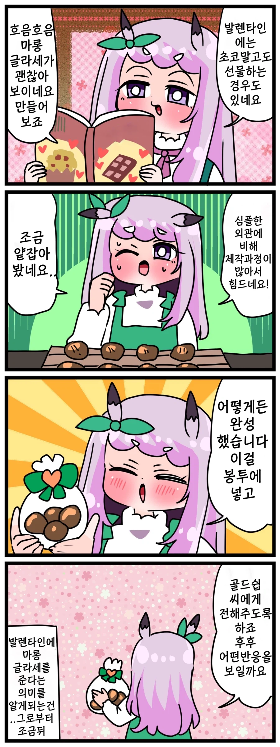말딸)[핫산] 마꾸잉과 마롱글라세와 사랑.manhwa