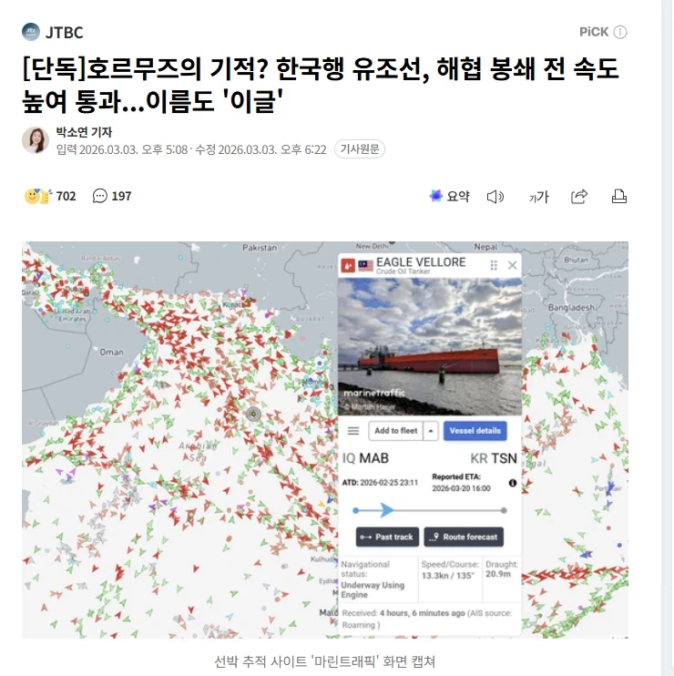 호르무즈의 기적 한국행 유조선, 해협봉쇄 전 속도 높여 통과 이름도 이글