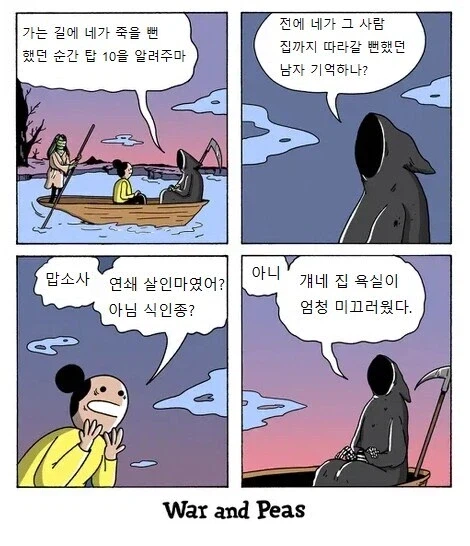 사신 : 가는 길에 너의 죽을뻔한 순간 탑10을 알려주마