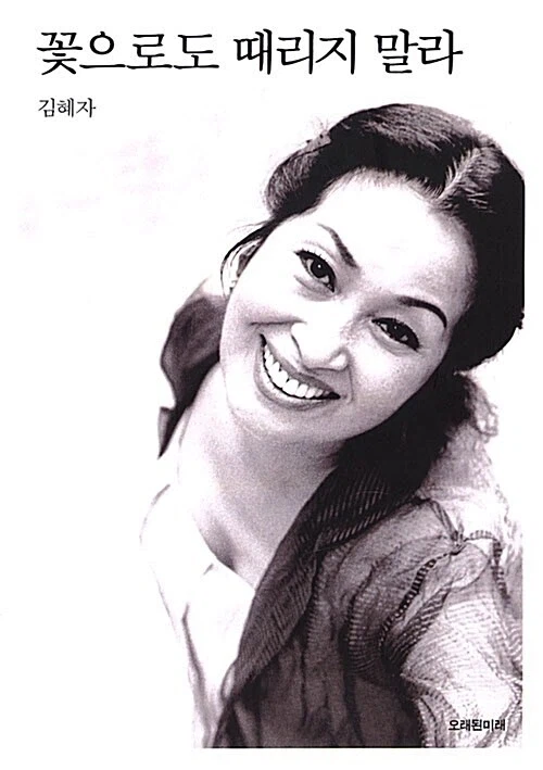 너네 '꽃으로도 때리지 말라' 는 말이 왜 나온 줄 알아?