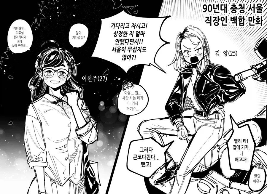 레즈) 90년대 서울녀 x 충청도녀 만화_1.webp
