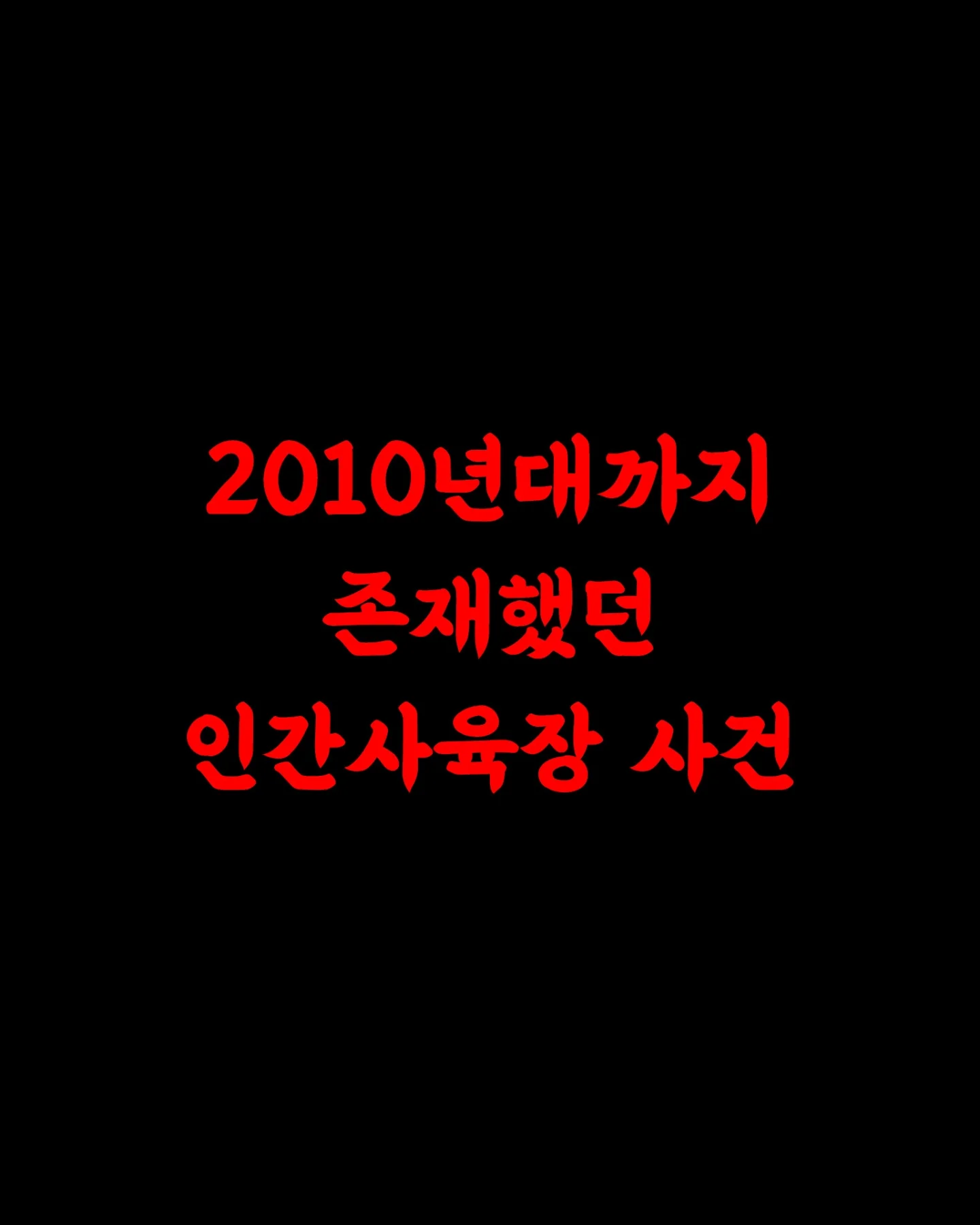 2010년대까지도 존재했던 인간 사육장 ㄷㄷㄷ