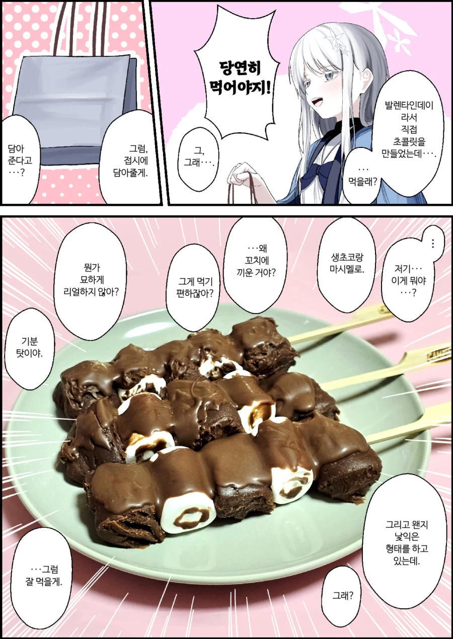 블루아카) 나구사가 직접만든 선생님의 초콜릿.manhwa