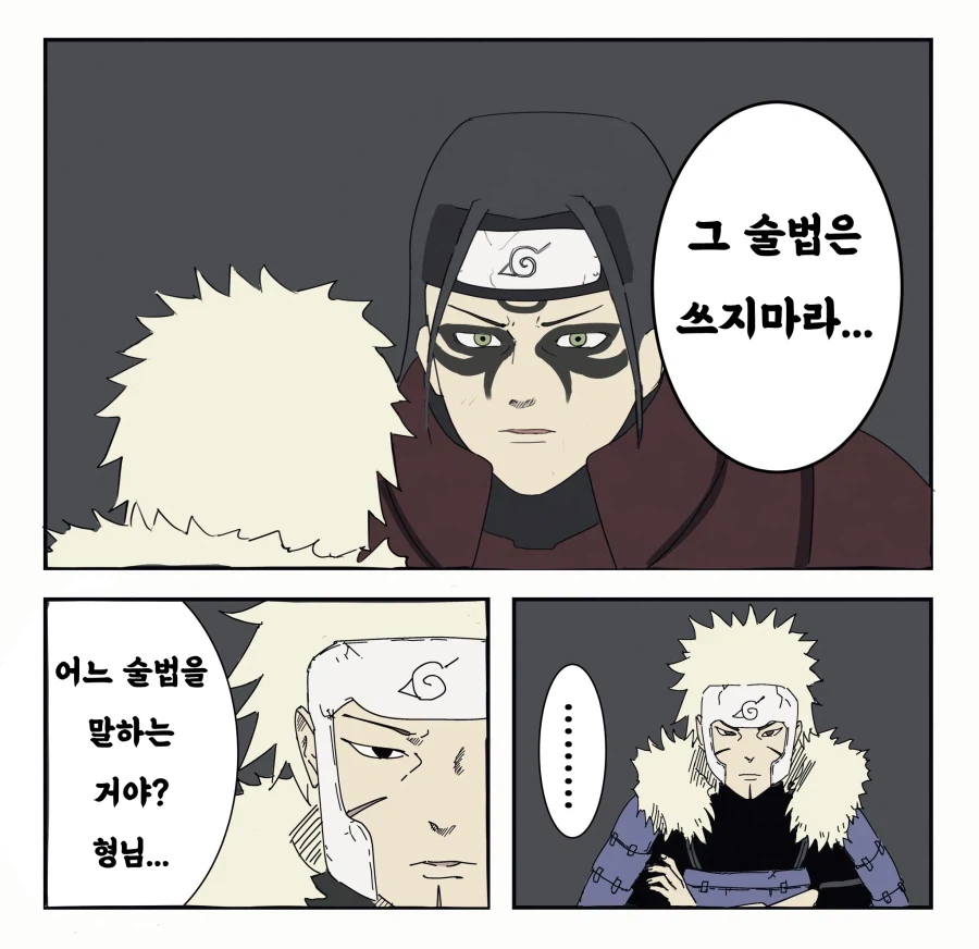 나루토 ???:동생아 그 술법은 쓰면 안된다