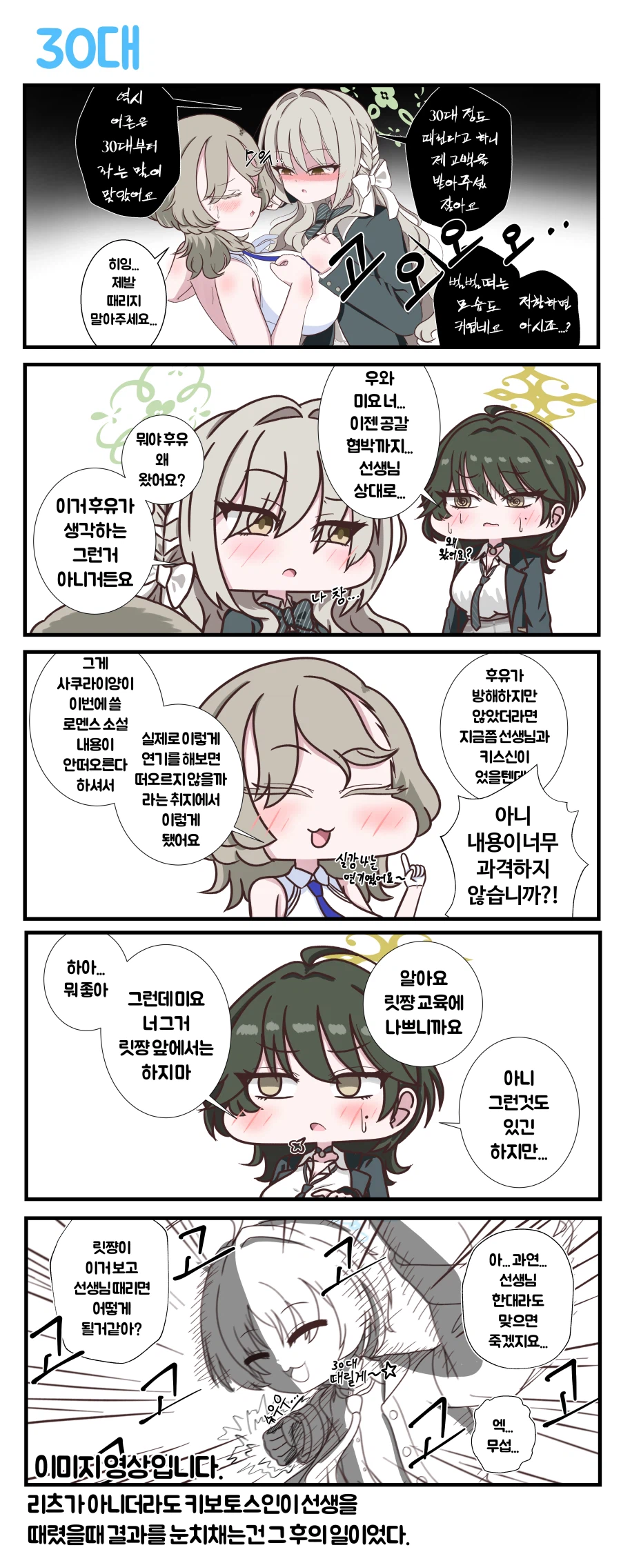 블루아카) 미요가 30대 때리려는 만화