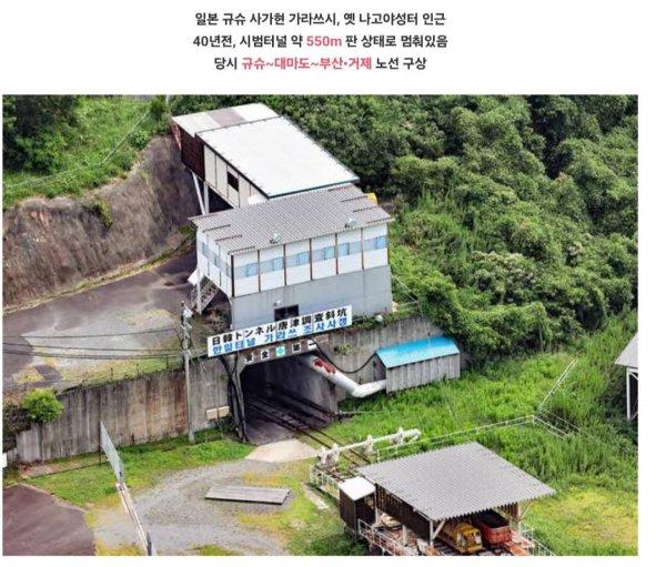 일본에 남아있는 한일 해저터널 입구