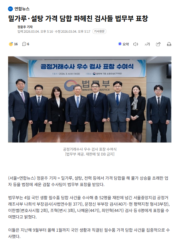 밀가루·설탕 가격 담합 파헤친 검사들 법무부 표창