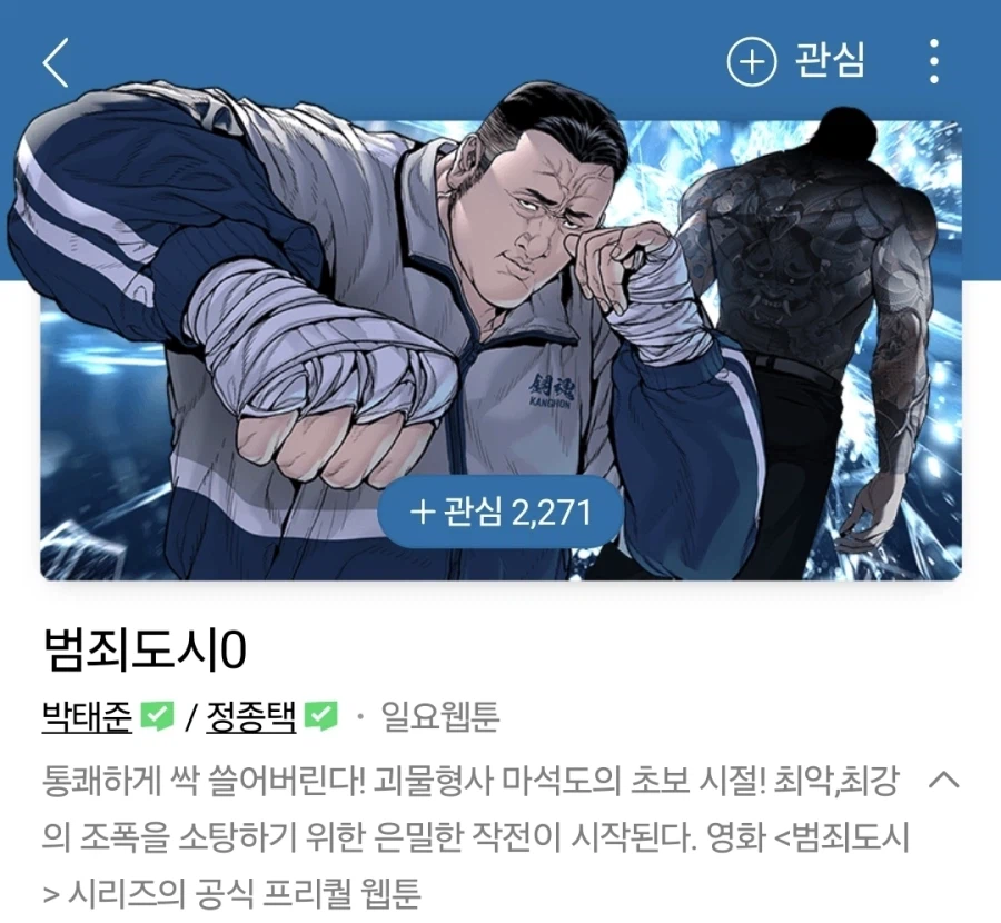 갑자기 등장한 범죄도시 프리퀄 웹툰