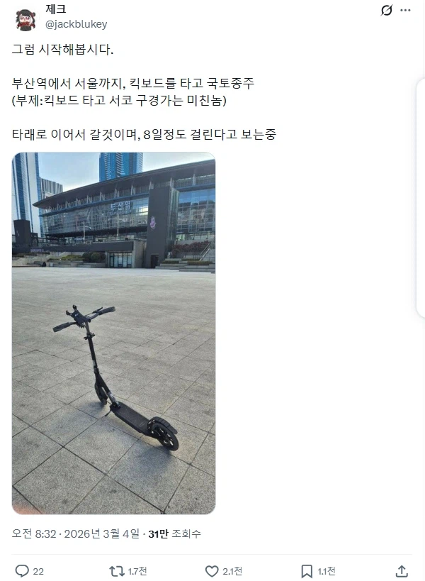 부산에서 서울까지 킥보드 타고 간다는 사람