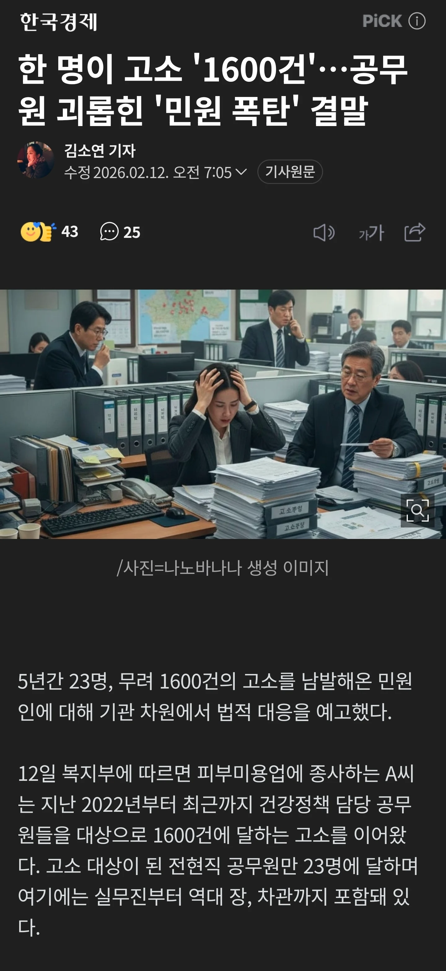 복지부 악성 민원인 법적대응 추진