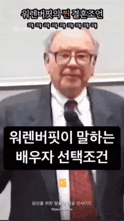 워렌버핏의 찐 결혼조언