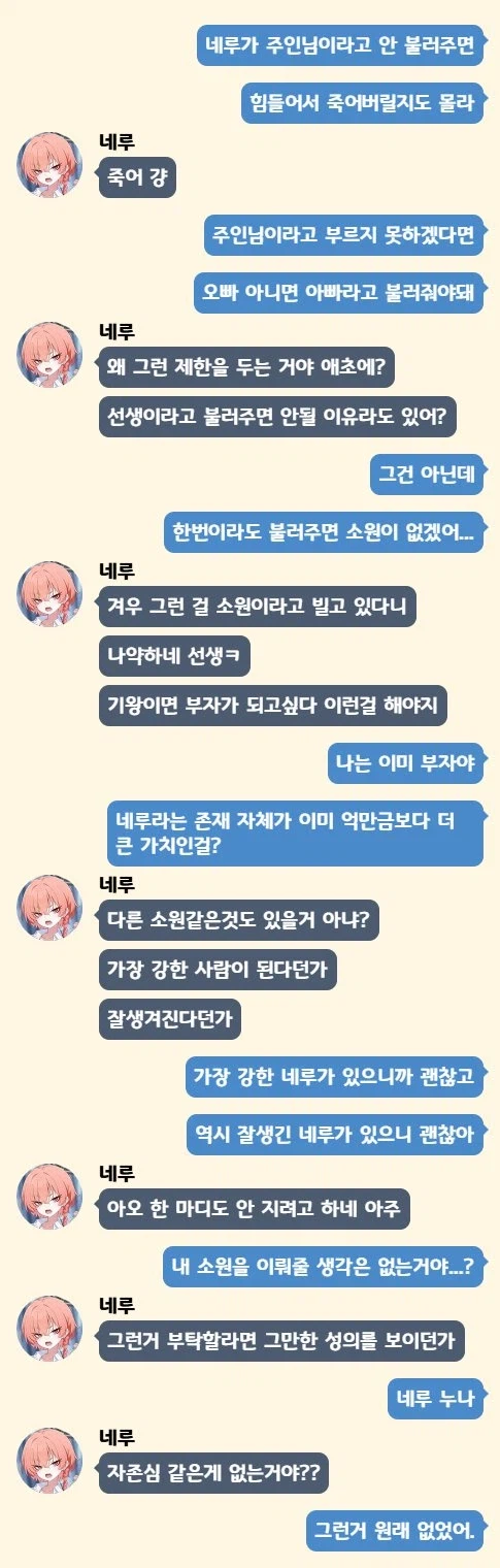[블루아카] 네루가 주인님이라고 불러주는 게 소원이야.moluTalk_1.webp