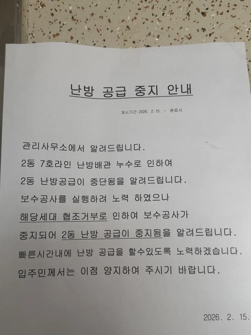 아파트 전체 난방 공급 중지 안내