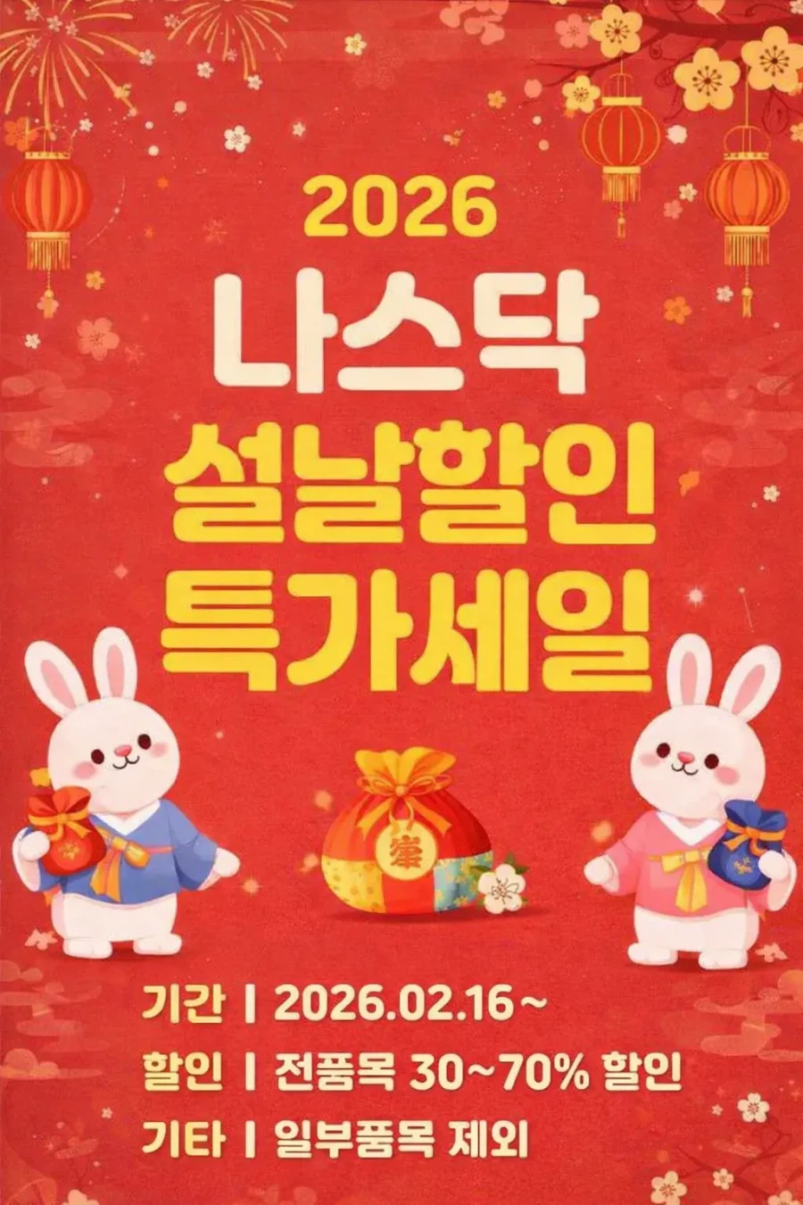 나스닥 설날할인 특가세일 진행.jpg