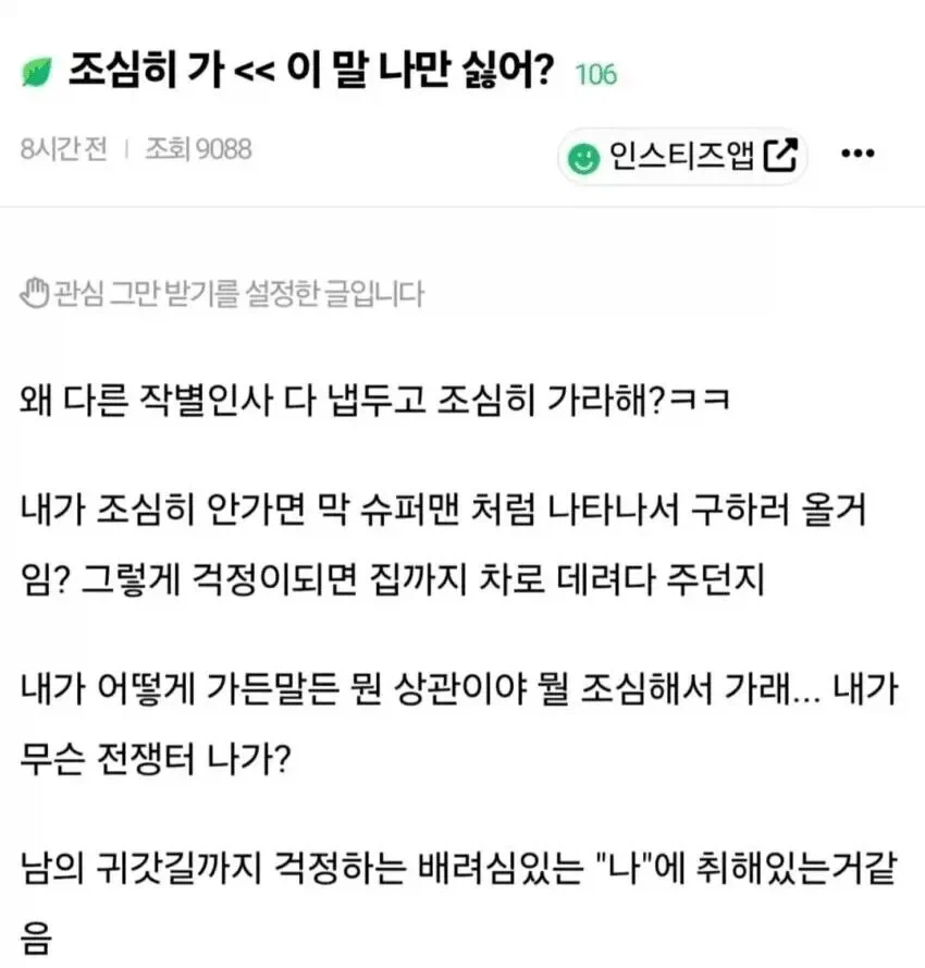 조심히 가 라는게 불편한 사람_1.webp