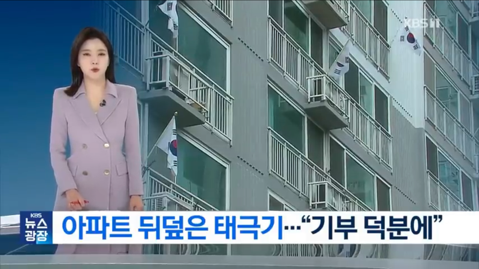 태극기 기부한 아파트 입주민