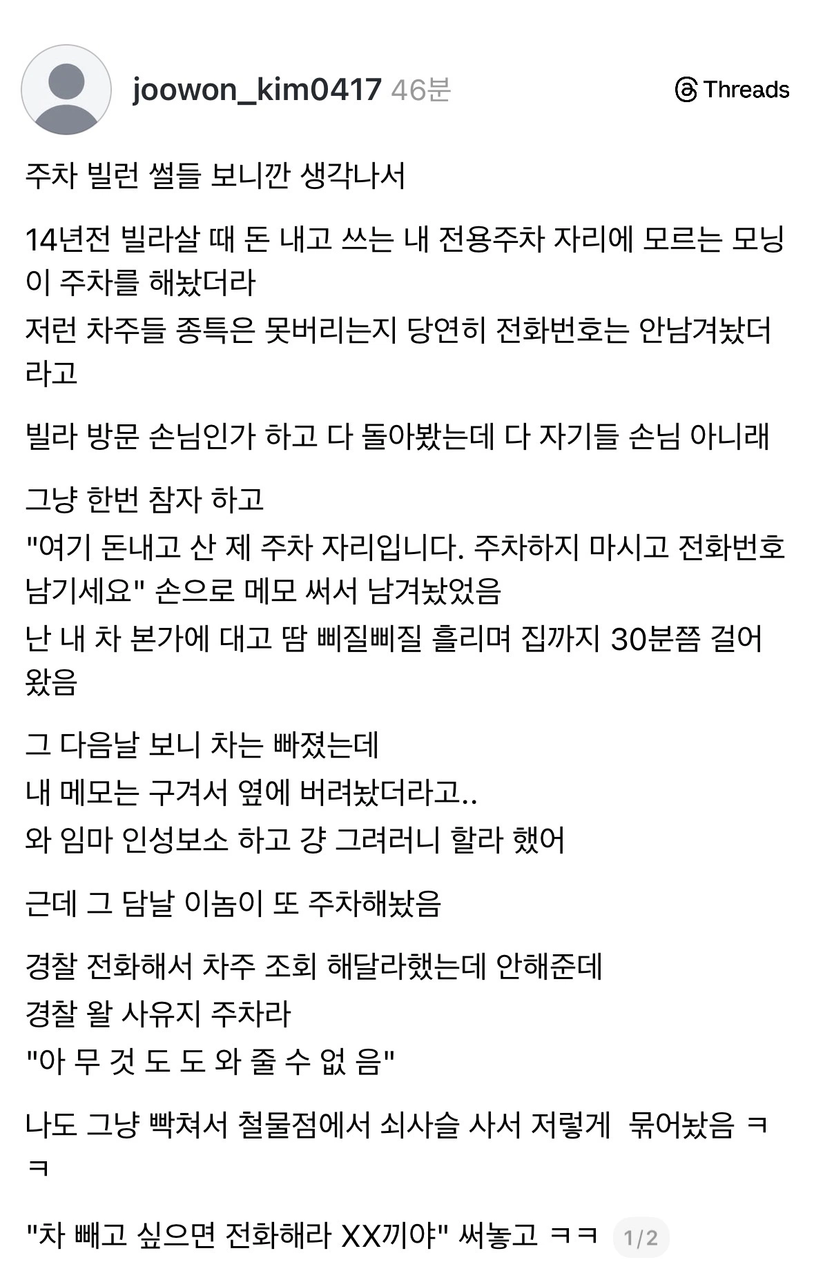사유지 주차한 차 쇠사슬로 묶었던 썰