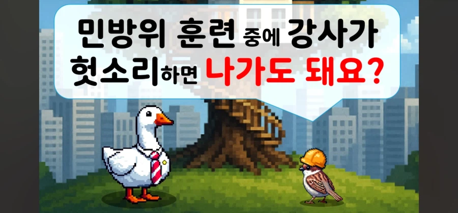 민방위 교육중 강사가 개소리하면 퇴장해도 되나요?