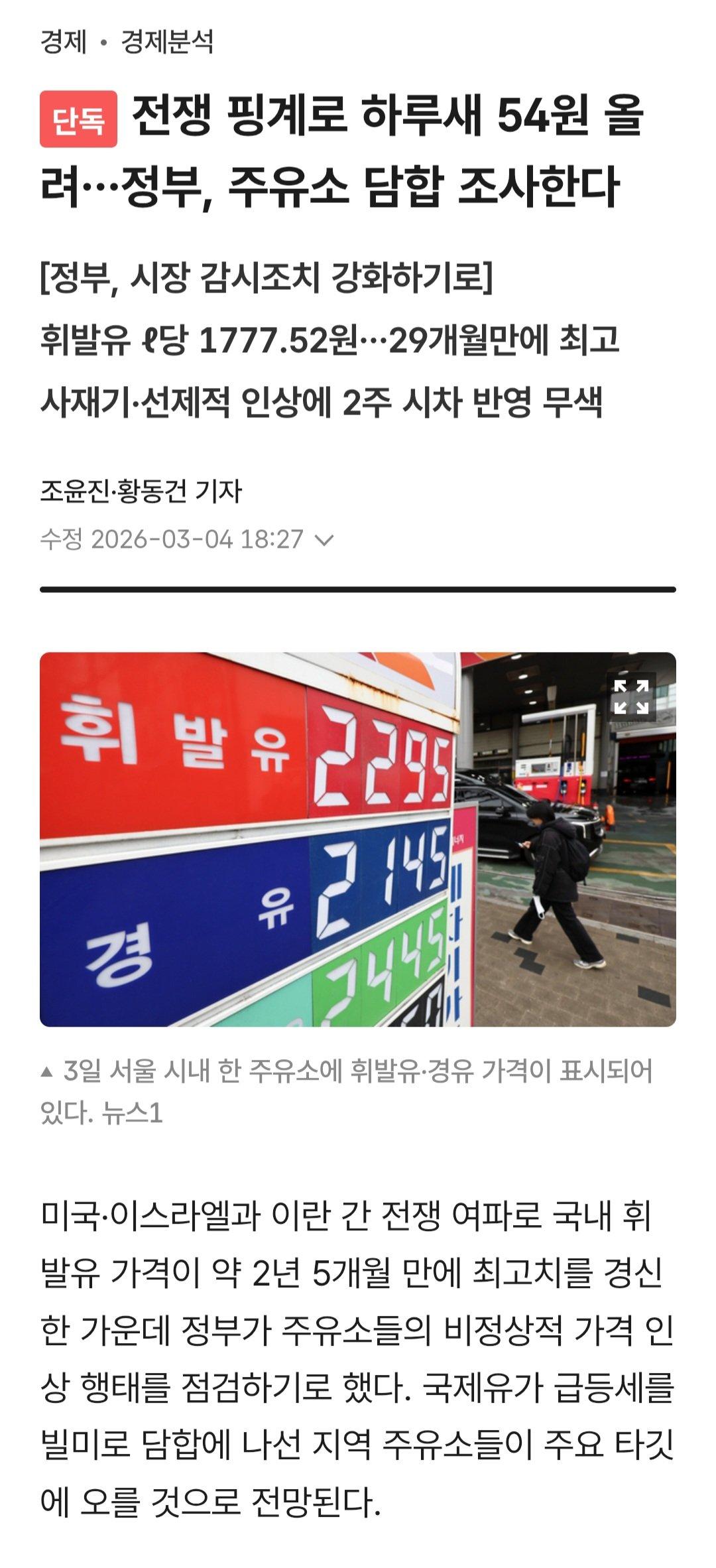 전쟁 핑계로 기름값 크게 올린 주유소들 정부가 담합 조사 예정