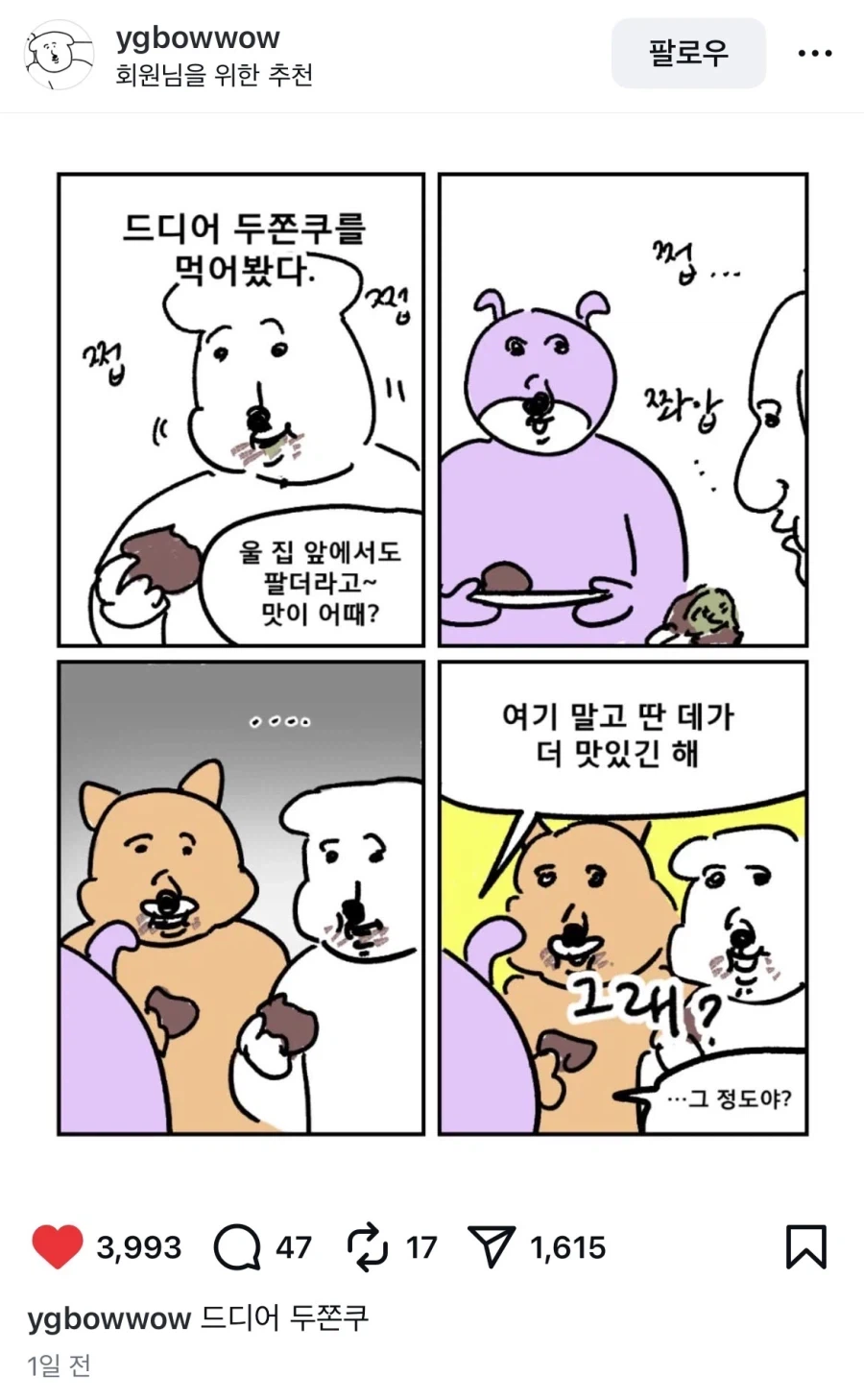 두쫀쿠 처음 먹었을 때 공감