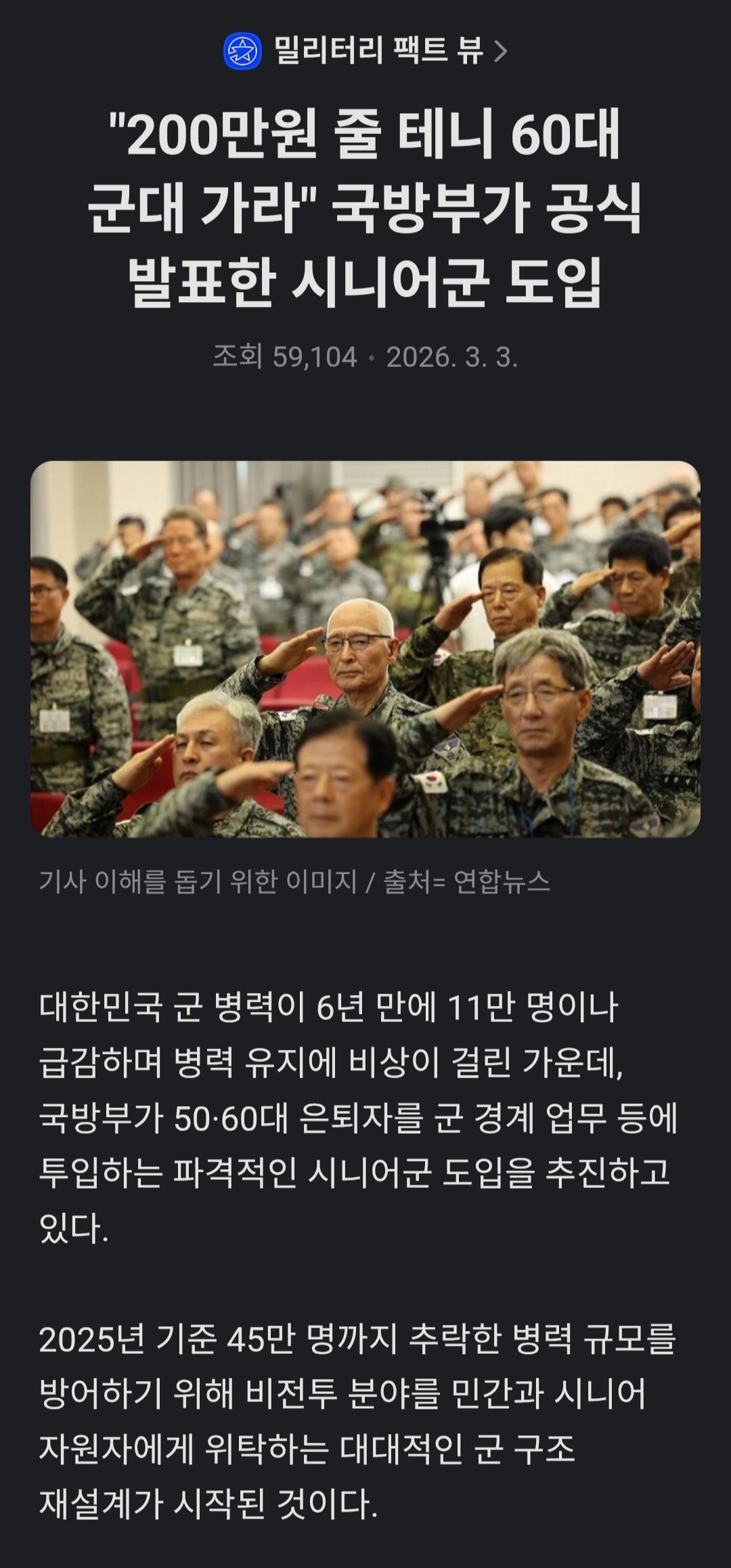 200만원 줄 테니 60대 군대 가라 국방부가 공식 발표한 시니어군 도입