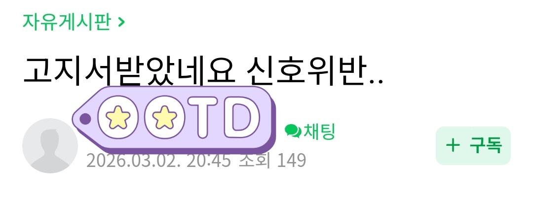 [대반전] 고지서받았네요 신호위반 작성자가 현직경찰인 듯