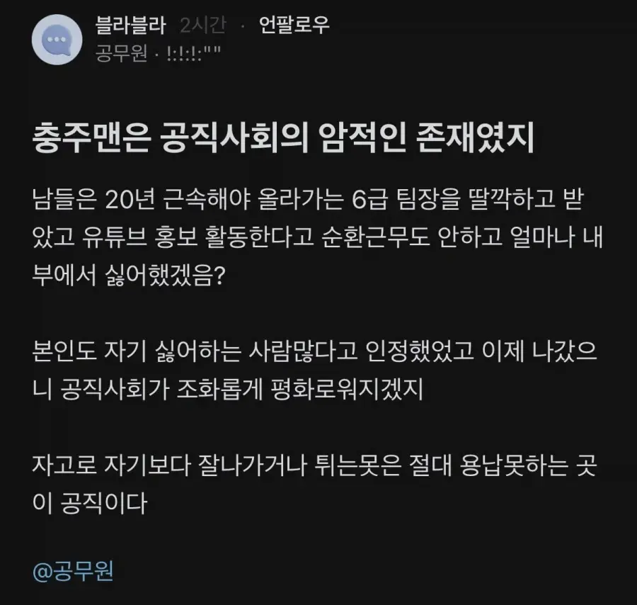 충주맨은 공직사회의 암적인 존재.blind
