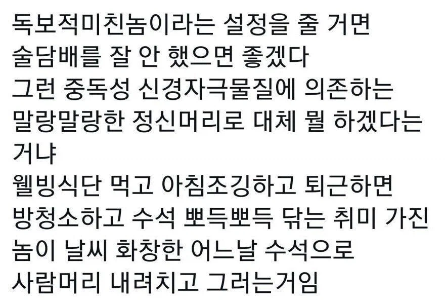 ? : 미X놈 설정을 줄 거면 술/담배 좀 시키지마라