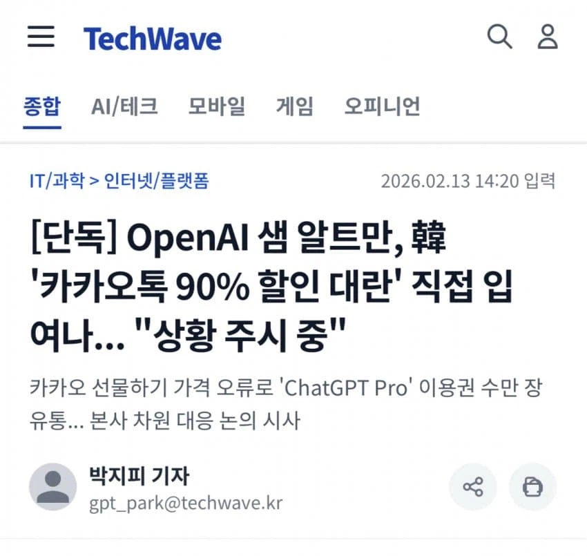 OpenAI 샘 알트만, 韓 '카카오톡 90% 할인 대란'...