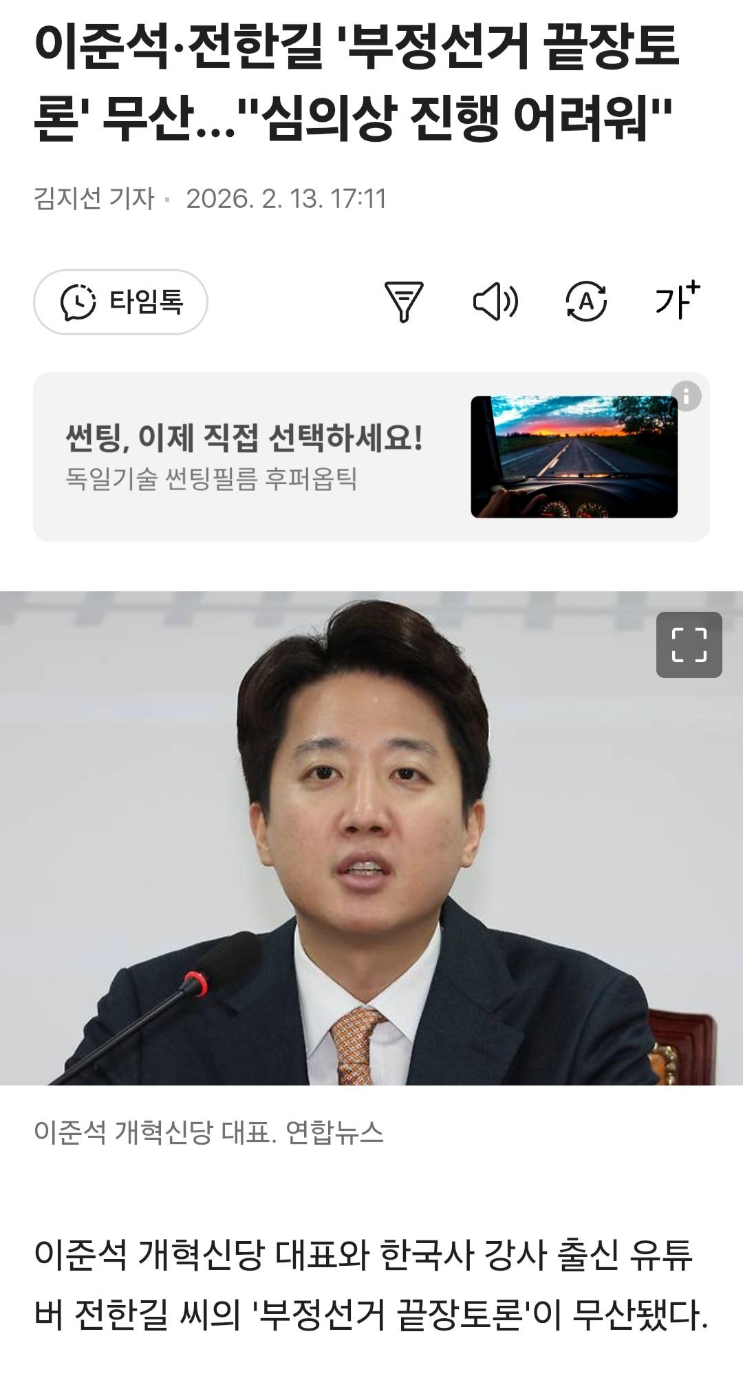 이준석-전한길 부정선거 끝장토론 무산...