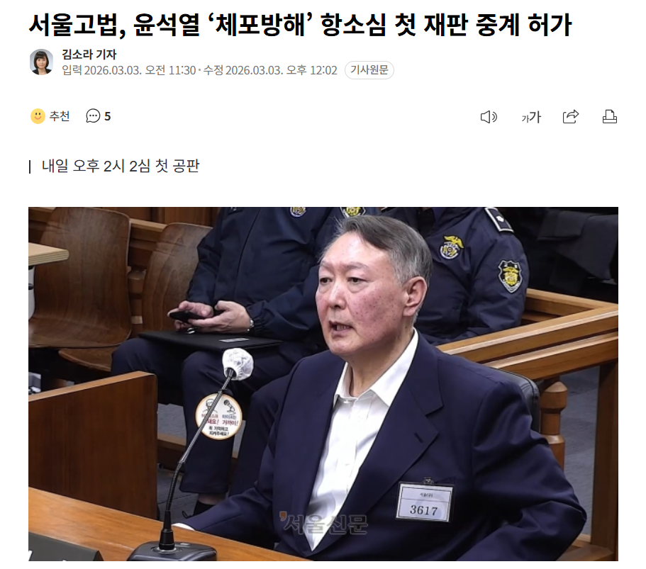 윤석열 ‘체포방해’ 항소심 첫 재판 중계 허가