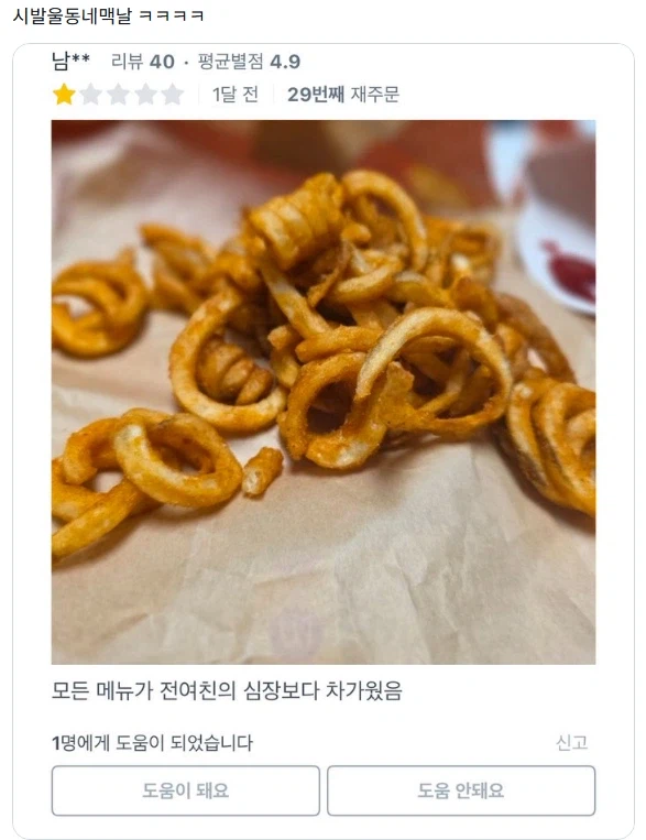 차가운 맥도날드 배달 리뷰.jpg