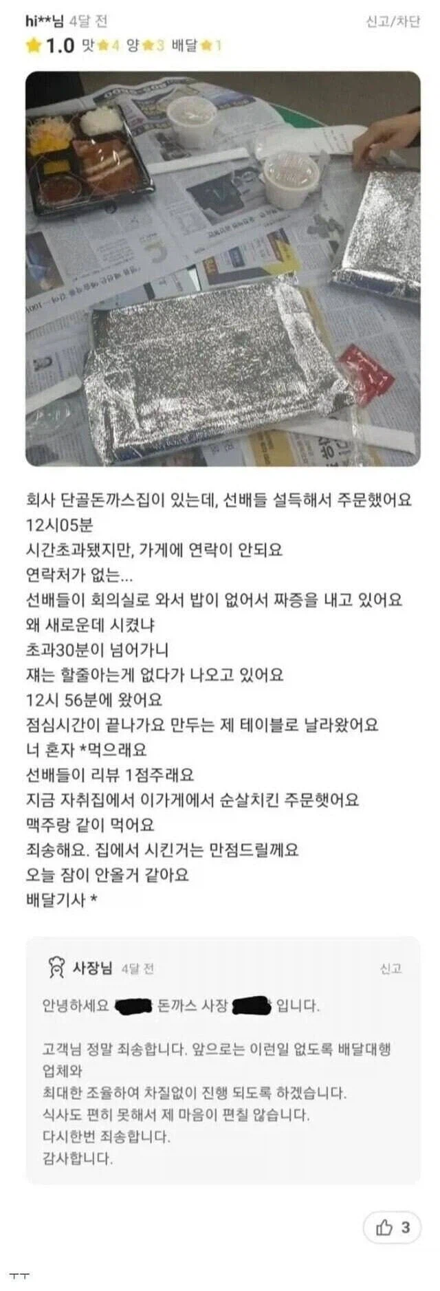 훌쩍훌쩍 단골 집에 별점 1점을 준 이유.jpg