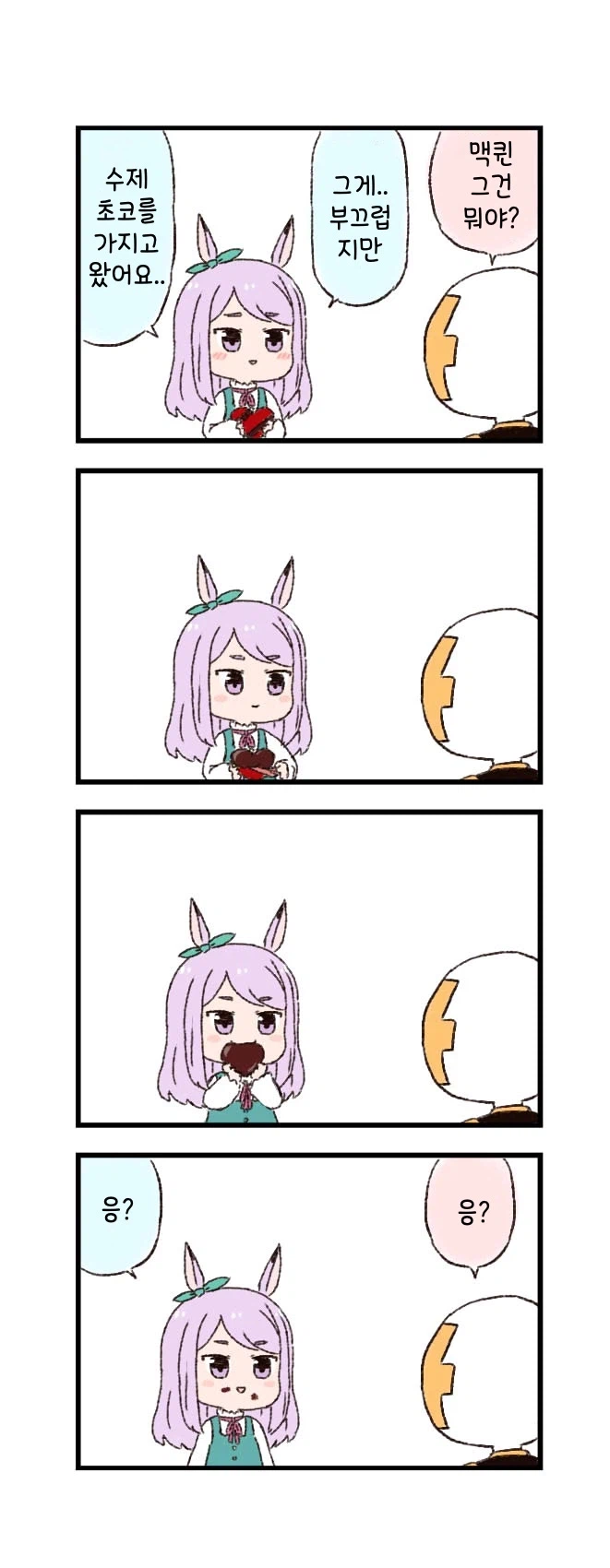 말딸)[핫산] 마꾸잉과 발렌타인데이.manhwa